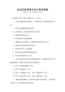 企業財務管理與會計準則真題