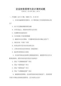 企業財務管理與會計準則試題