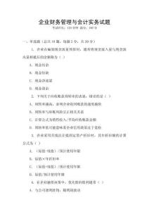 企業財務管理與會計實務試題