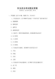 針法灸法考試題及答案
