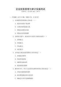 企業財務管理與審計實操考試