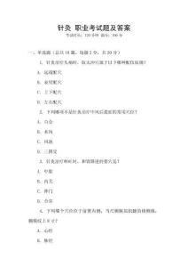 針灸 職業考試題及答案