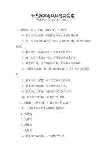 針灸副高考試試題及答案