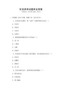 針灸師考試題庫及答案