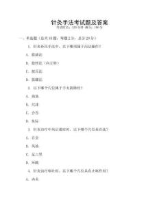 針灸手法考試題及答案