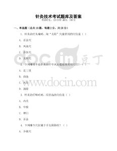 針灸技術考試題庫及答案