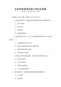 企業財務管理及審計考試及答案