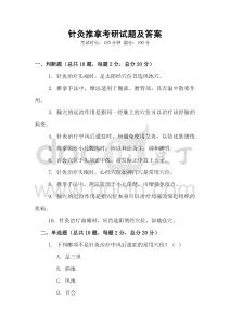 針灸推拿考研試題及答案