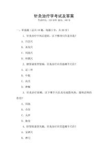 針灸治療學考試及答案