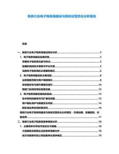 稅務(wù)行業(yè)電子稅務(wù)局建設(shè)與稅收征管優(yōu)化分析報(bào)告