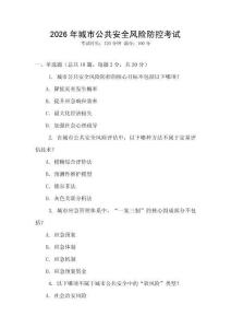 2026年城市公共安全風(fēng)險(xiǎn)防控考試