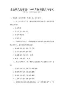 企業(yè)跨文化管理：2025年知識(shí)要點(diǎn)與考試