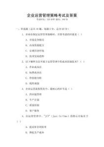 企業運營管理策略考試及答案