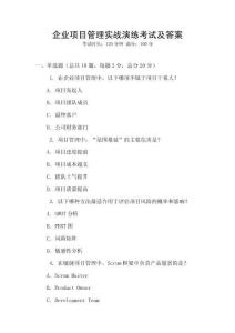 企業項目管理實戰演練考試及答案