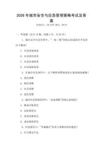 2026年城市安全與應(yīng)急管理策略考試及答案