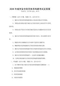 2026年城市安全防范體系構(gòu)建考試及答案