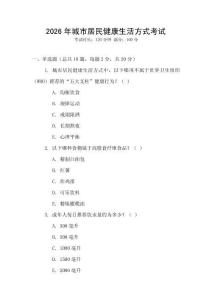 2026年城市居民健康生活方式考試