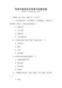 傳統中醫藥文化傳承與創新試題