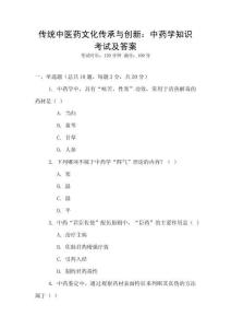 傳統中醫藥文化傳承與創新：中藥學知識考試及答案