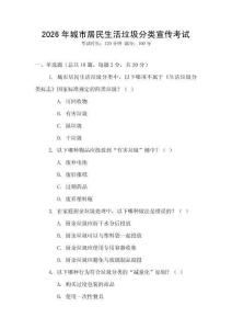 2026年城市居民生活垃圾分類宣傳考試