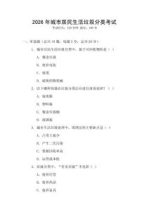 2026年城市居民生活垃圾分類考試