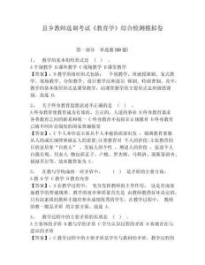 縣鄉(xiāng)教師選調(diào)考試《教育學(xué)》綜合檢測(cè)模擬卷附答案詳解（達(dá)標(biāo)題）