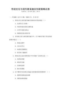 傳統文化與現代教育融合創新策略試卷