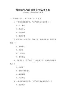 傳統文化與道德教育考試及答案