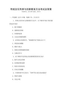 傳統文化傳承與創新教育方法考試及答案