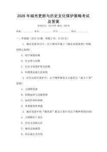 2026年城市更新與歷史文化保護策略考試及答案