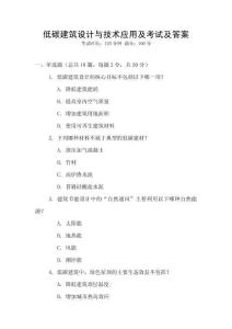 低碳建筑設計與技術應用及考試及答案