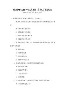 低碳環(huán)保出行方式推廣實(shí)施方案試題