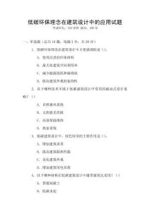 低碳環(huán)保理念在建筑設(shè)計(jì)中的應(yīng)用試題