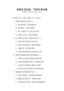 低碳生活實(shí)踐，節(jié)能環(huán)保試題
