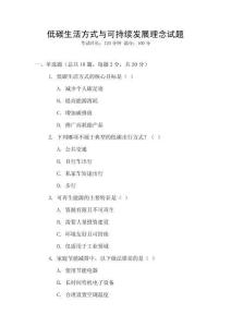 低碳生活方式與可持續發展理念試題