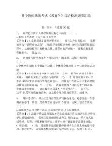 縣鄉(xiāng)教師選調(diào)考試《教育學(xué)》綜合檢測(cè)題型匯編及答案詳解【名校卷】