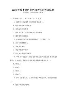 2026年城市社區(qū)養(yǎng)老服務(wù)體系考試試卷