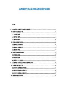 山西煤炭開采企業環境治理投資評估規劃
