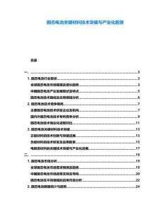 固態(tài)電池關(guān)鍵材料技術(shù)突破與產(chǎn)業(yè)化前景