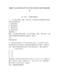 2024年定西師范高等?？茖W(xué)校單招職業(yè)適應(yīng)性測(cè)試題庫參考答案詳解