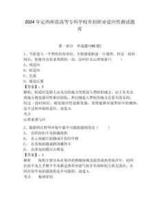 2024年定西師范高等?？茖W(xué)校單招職業(yè)適應(yīng)性測(cè)試題庫及參考答案詳解1套