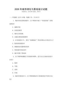 2026年城市綠化與景觀設(shè)計(jì)試題