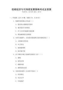 低碳經濟與可持續發展策略考試及答案