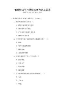 低碳經濟與可持續發展考試及答案