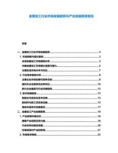 金屬加工行業(yè)市場(chǎng)發(fā)展趨勢(shì)與產(chǎn)業(yè)發(fā)展前景報(bào)告