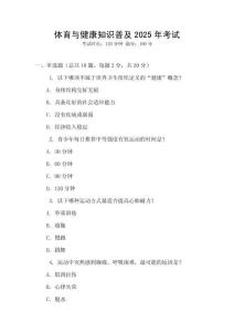 體育與健康知識普及2025年考試