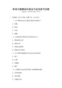體育與健康知識普及與運動技巧試題