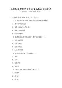 體育與健康知識普及與運動技能訓練試卷