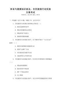 體育與健康知識普及：全民健身行動實施方案考試