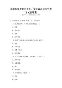 體育與健康知識普及：常見運動損傷處理考試及答案